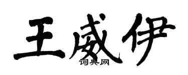翁闿运王威伊楷书个性签名怎么写