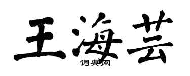 翁闿运王海芸楷书个性签名怎么写