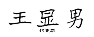 袁强王显男楷书个性签名怎么写