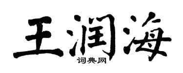 翁闿运王润海楷书个性签名怎么写