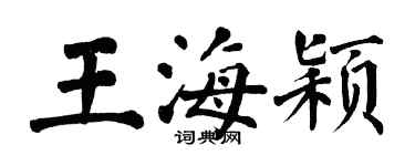翁闿运王海颖楷书个性签名怎么写