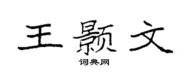 袁强王颢文楷书个性签名怎么写