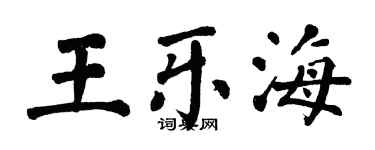 翁闿运王乐海楷书个性签名怎么写