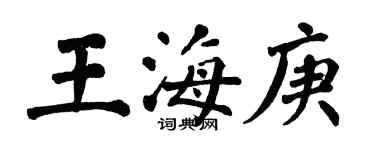 翁闿运王海庚楷书个性签名怎么写