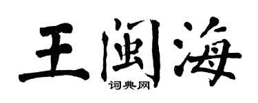 翁闿运王闽海楷书个性签名怎么写