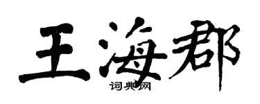 翁闿运王海郡楷书个性签名怎么写