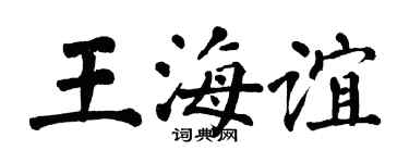 翁闿运王海谊楷书个性签名怎么写