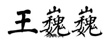 翁闿运王巍巍楷书个性签名怎么写