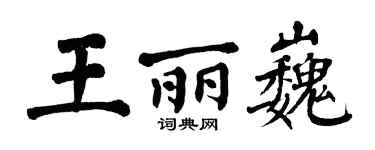 翁闿运王丽巍楷书个性签名怎么写