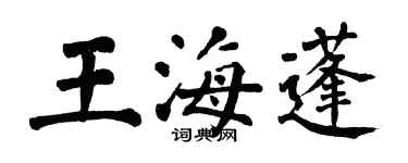 翁闿运王海蓬楷书个性签名怎么写