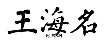 翁闿运王海名楷书个性签名怎么写