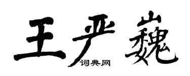 翁闿运王严巍楷书个性签名怎么写