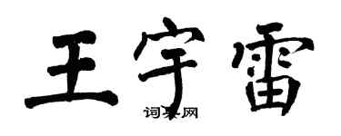 翁闿运王宇雷楷书个性签名怎么写
