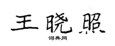 袁强王晓照楷书个性签名怎么写