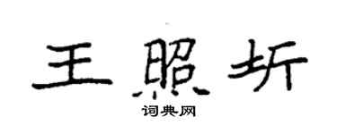 袁强王照圻楷书个性签名怎么写