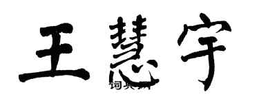 翁闿运王慧宇楷书个性签名怎么写
