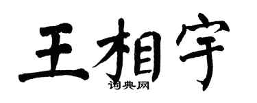 翁闿运王相宇楷书个性签名怎么写