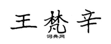 袁强王梵辛楷书个性签名怎么写