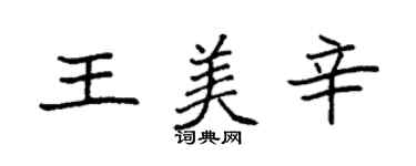 袁强王美辛楷书个性签名怎么写