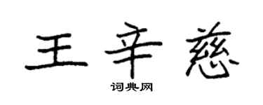 袁强王辛慈楷书个性签名怎么写