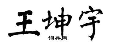 翁闿运王坤宇楷书个性签名怎么写