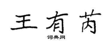 袁强王有芮楷书个性签名怎么写