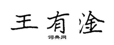 袁强王有淦楷书个性签名怎么写