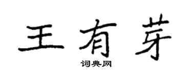 袁强王有芽楷书个性签名怎么写