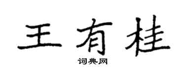 袁强王有桂楷书个性签名怎么写