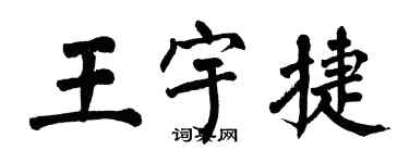 翁闿运王宇捷楷书个性签名怎么写