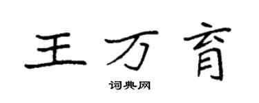 袁强王万育楷书个性签名怎么写