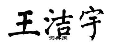 翁闿运王洁宇楷书个性签名怎么写