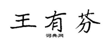 袁强王有芬楷书个性签名怎么写