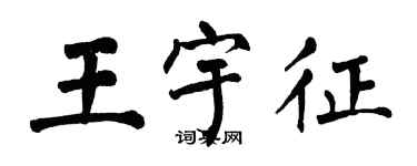 翁闿运王宇征楷书个性签名怎么写