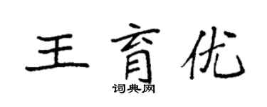 袁强王育优楷书个性签名怎么写