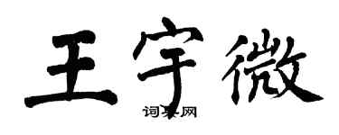 翁闿运王宇微楷书个性签名怎么写