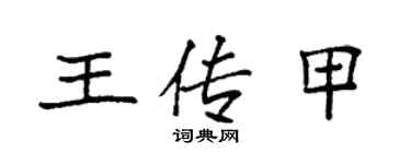 袁强王传甲楷书个性签名怎么写