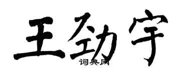 翁闿运王劲宇楷书个性签名怎么写