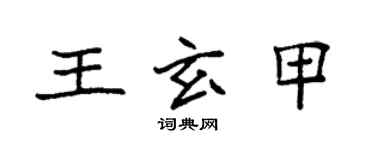 袁强王玄甲楷书个性签名怎么写