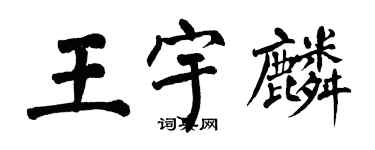 翁闿运王宇麟楷书个性签名怎么写