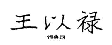 袁强王以禄楷书个性签名怎么写
