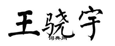 翁闿运王骁宇楷书个性签名怎么写