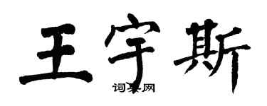 翁闿运王宇斯楷书个性签名怎么写