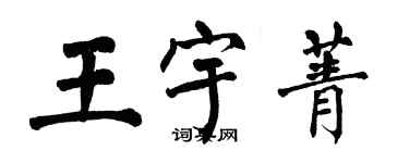 翁闿运王宇菁楷书个性签名怎么写