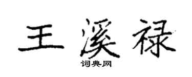 袁强王溪禄楷书个性签名怎么写