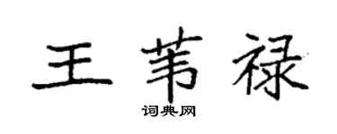 袁强王苇禄楷书个性签名怎么写