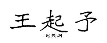 袁强王起予楷书个性签名怎么写