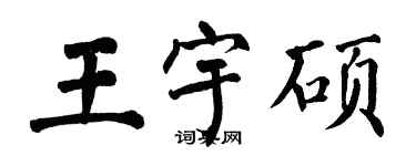 翁闿运王宇硕楷书个性签名怎么写
