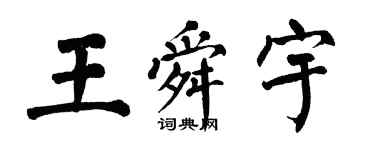 翁闿运王舜宇楷书个性签名怎么写