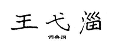 袁强王弋淄楷书个性签名怎么写